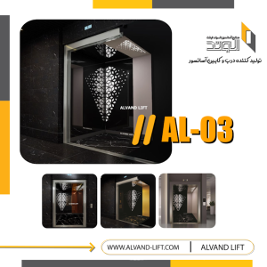 کابین آسانسور مدل al-03