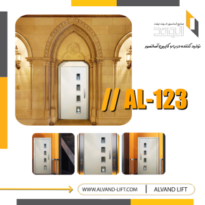 درب لولایی مدل al-123