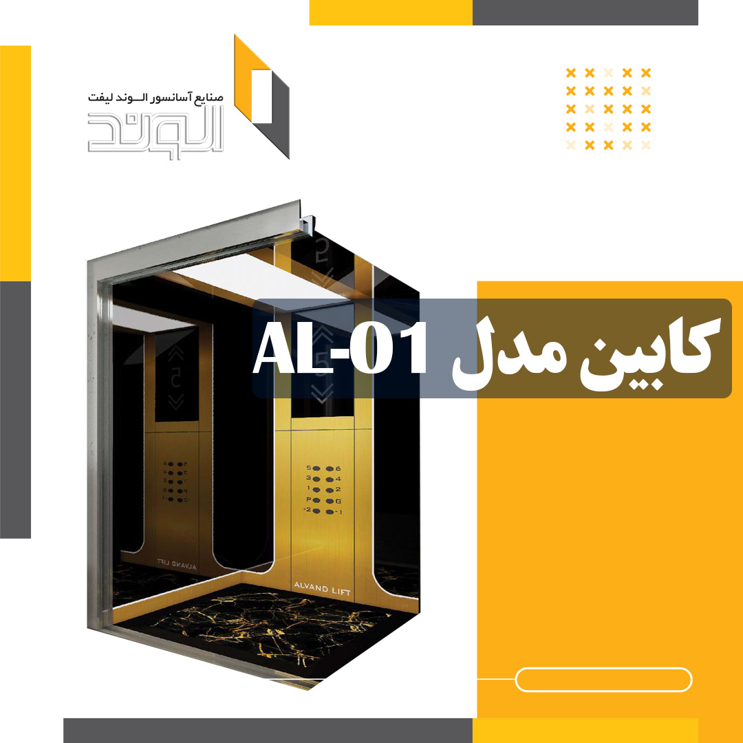 کابین آسانسور مدل AL-01