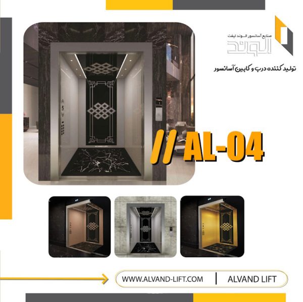 کابین آسانسور مدل AL-04