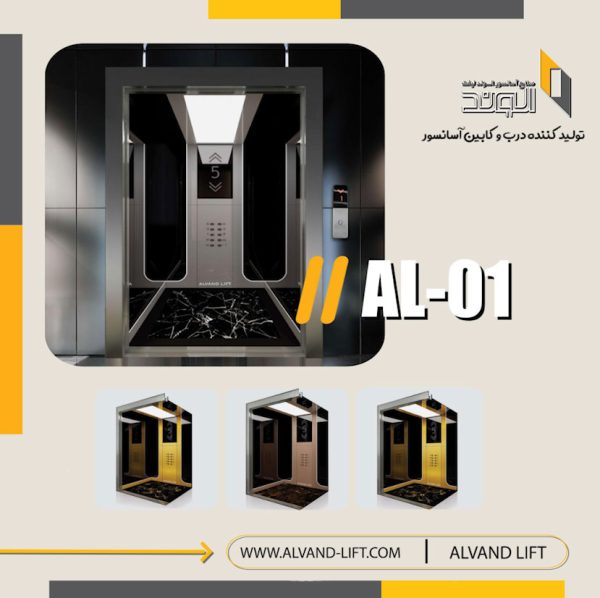 کابین-استیل-آسانسور-کد-AL-01