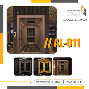 کابین آسانسور مدل AL-011