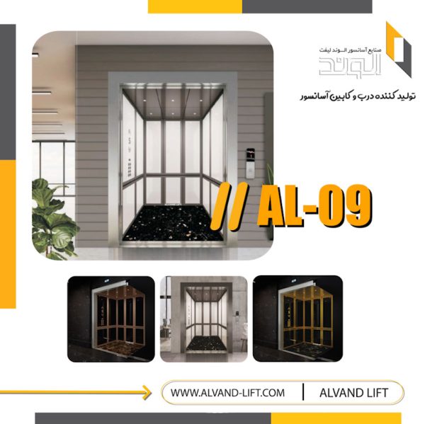 کابین-آسانسور-مدل al-09