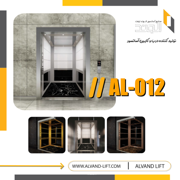 کابین آسانسور مدل AL-012