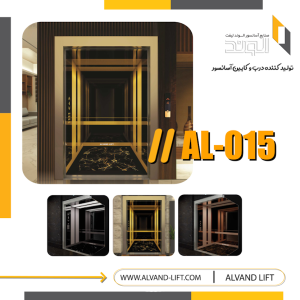 کابین آسانسور مدل AL-015