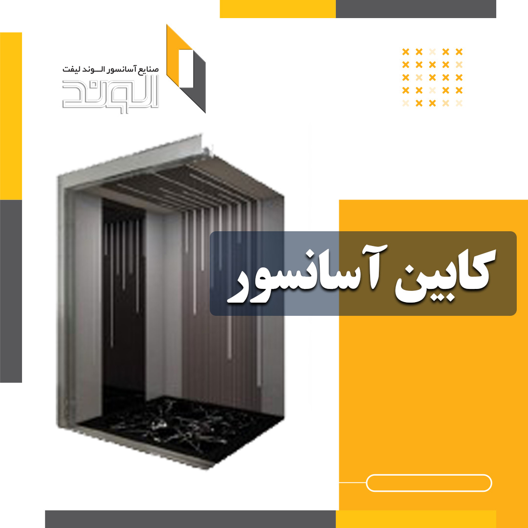 همه چیز در مورد کابین سازی آسانسور