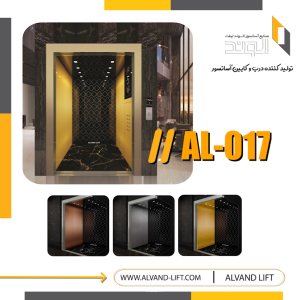 کابین آسانسور مدل AL-017