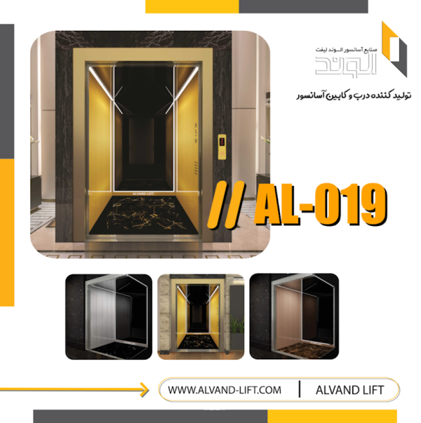 کابین آسانسور مدل AL-019