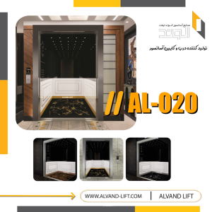 کابین آسانسور مدل AL-020