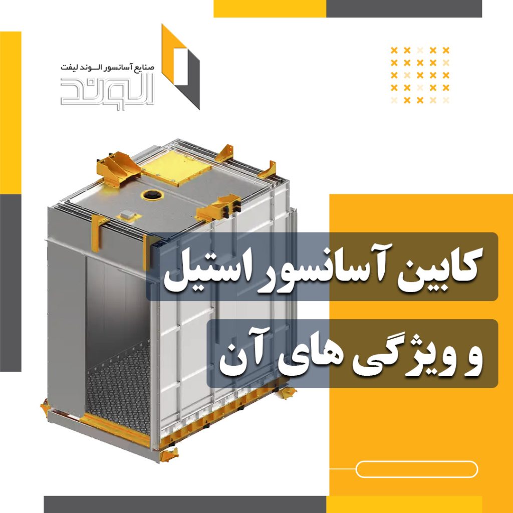 کابین استیل آسانسور الوند لیفت